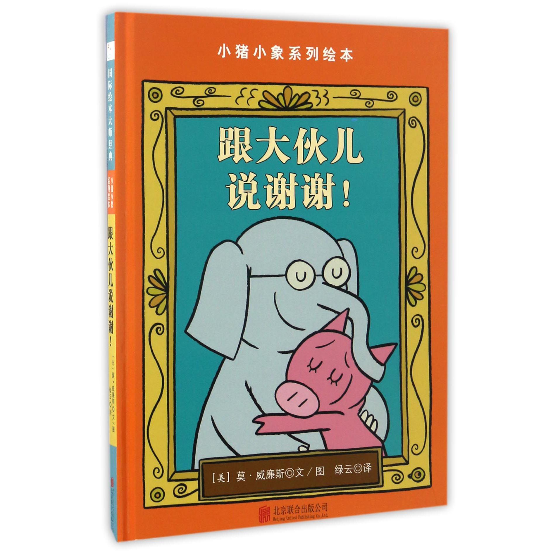 跟大伙儿说谢谢(精)/小猪小象系列绘本