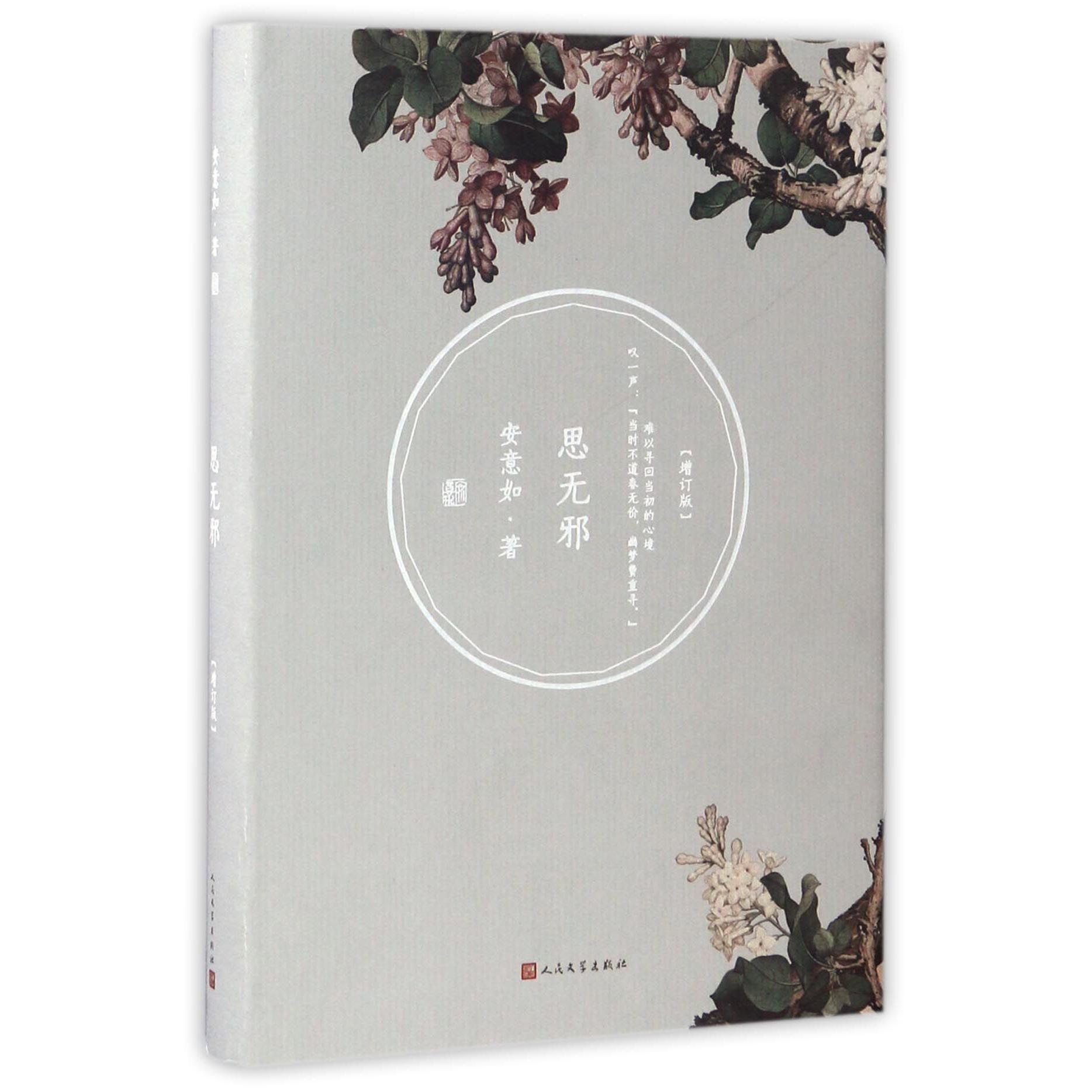 思无邪(增订版)(精)