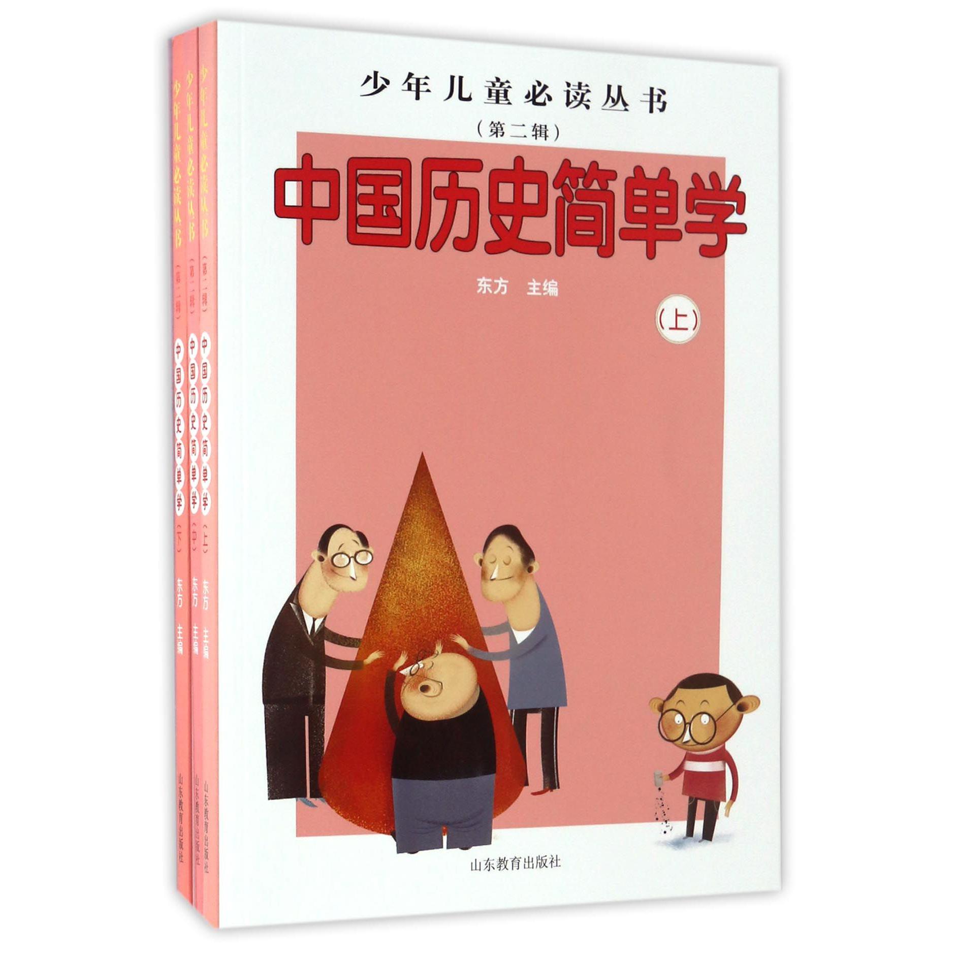 中国历史简单学(上中下)