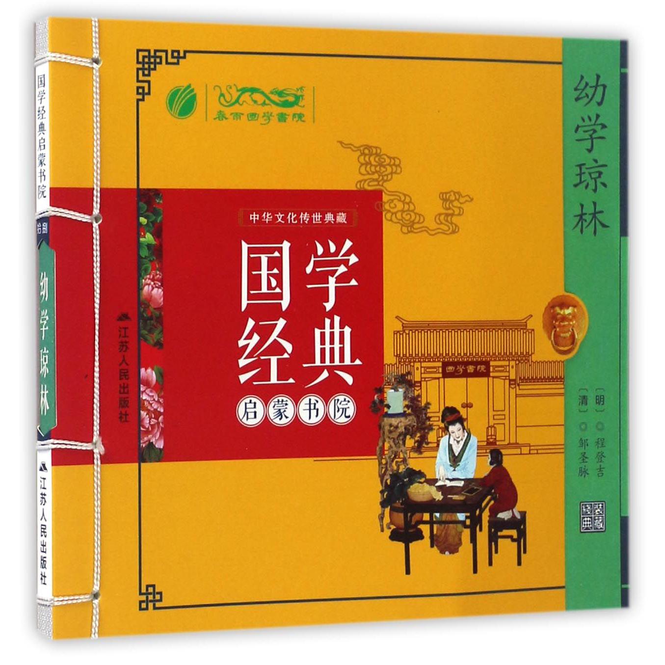 幼学琼林/国学经典启蒙书院