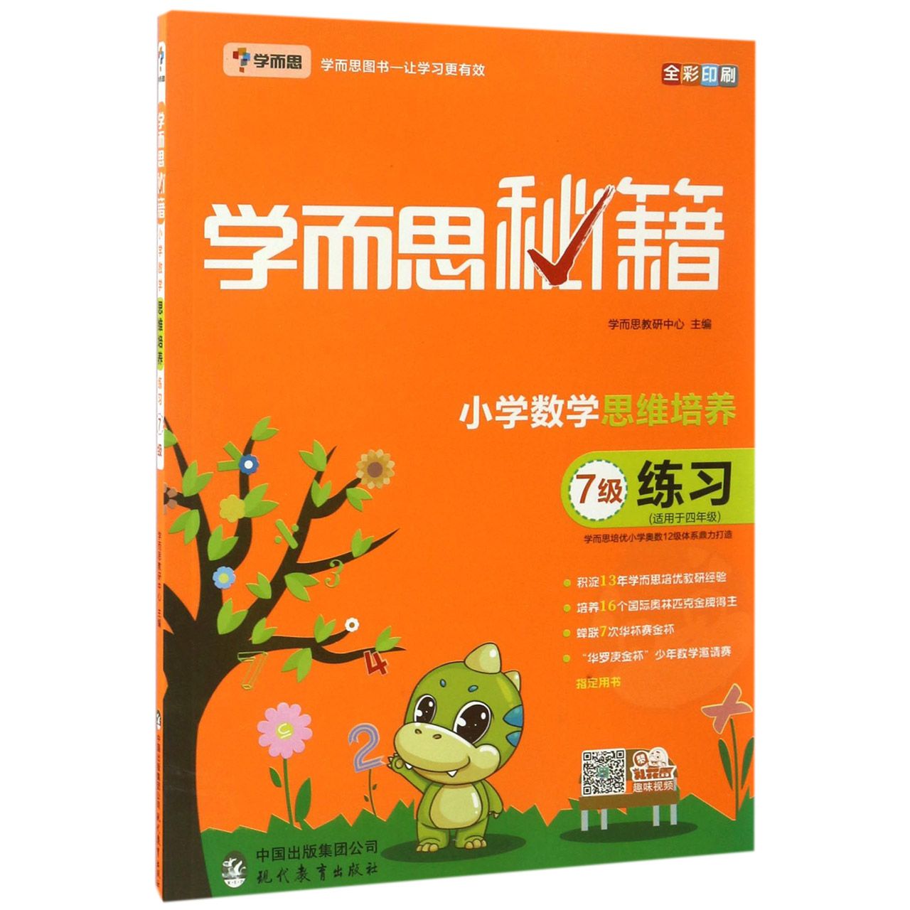 小学数学思维培养练习(7级适用于4年级全彩印刷)/学而思秘籍