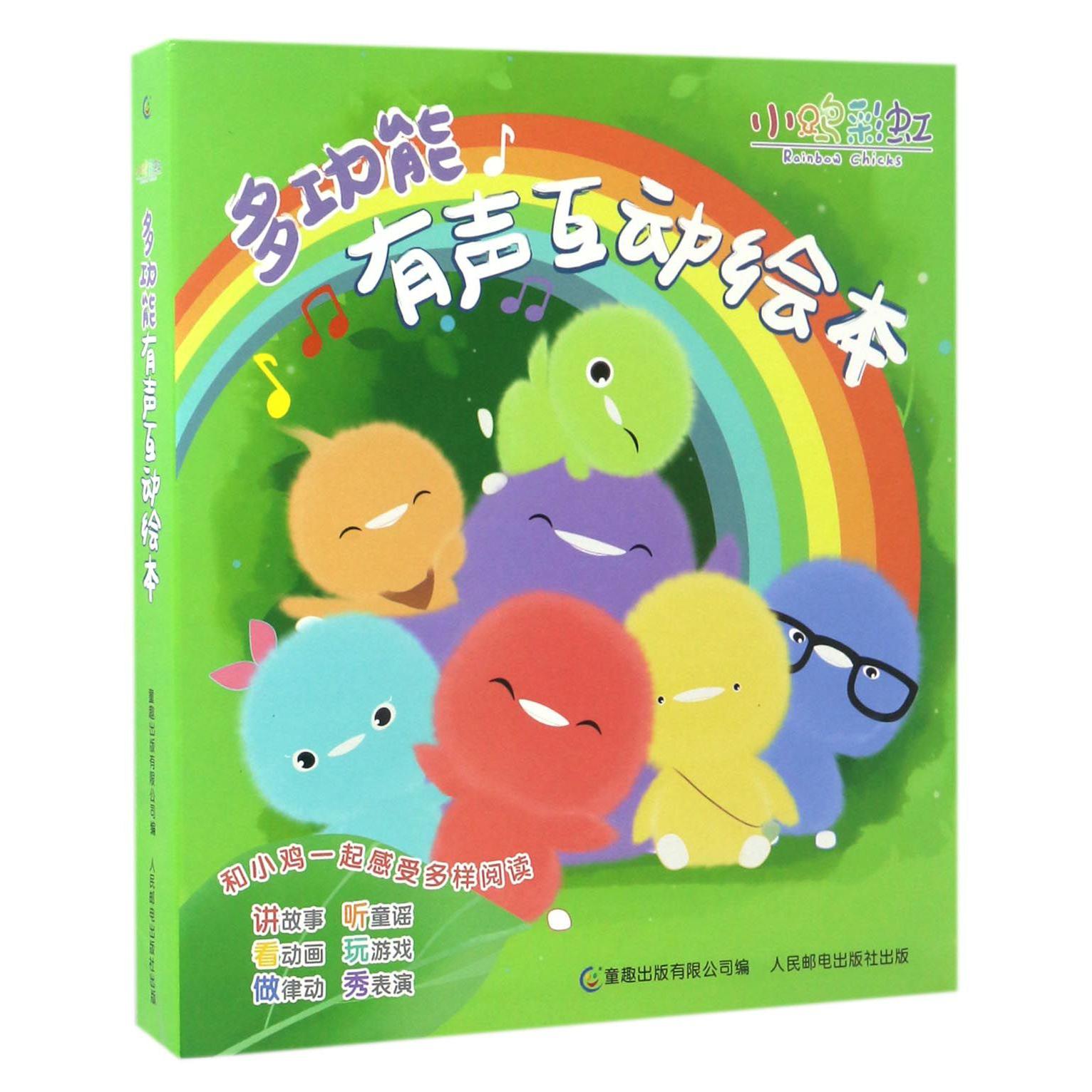 小鸡彩虹多功能有声互动绘本(共8册)