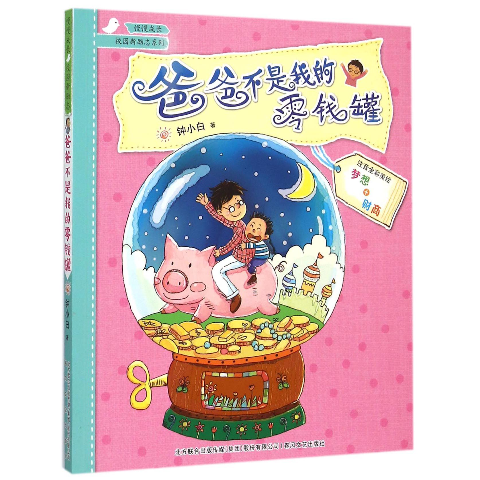 爸爸不是我的零钱罐(注音全彩美绘)/校园新励志系列