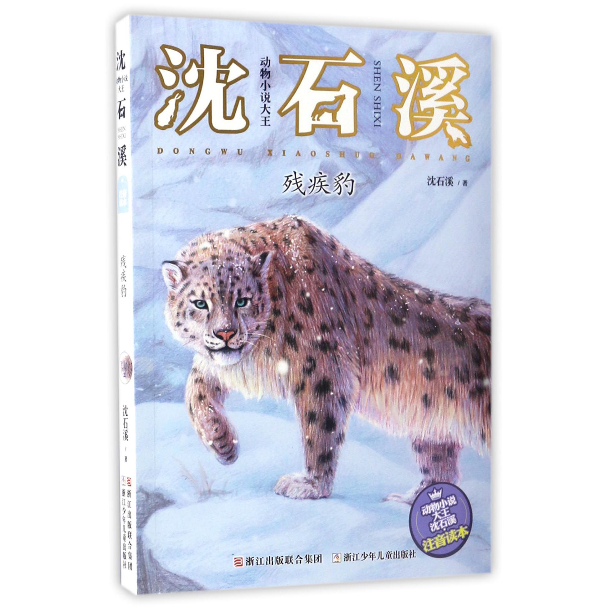 残疾豹(注音读本)/动物小说大王沈石溪