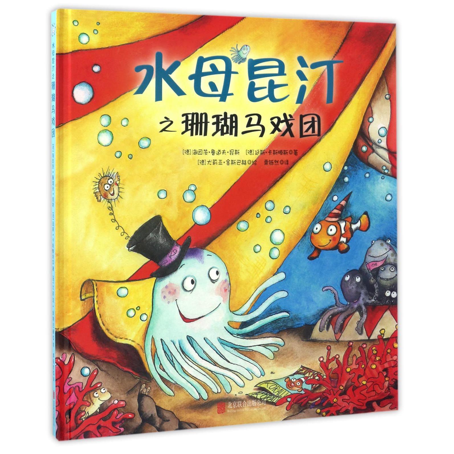 水母昆汀之珊瑚马戏团(精)