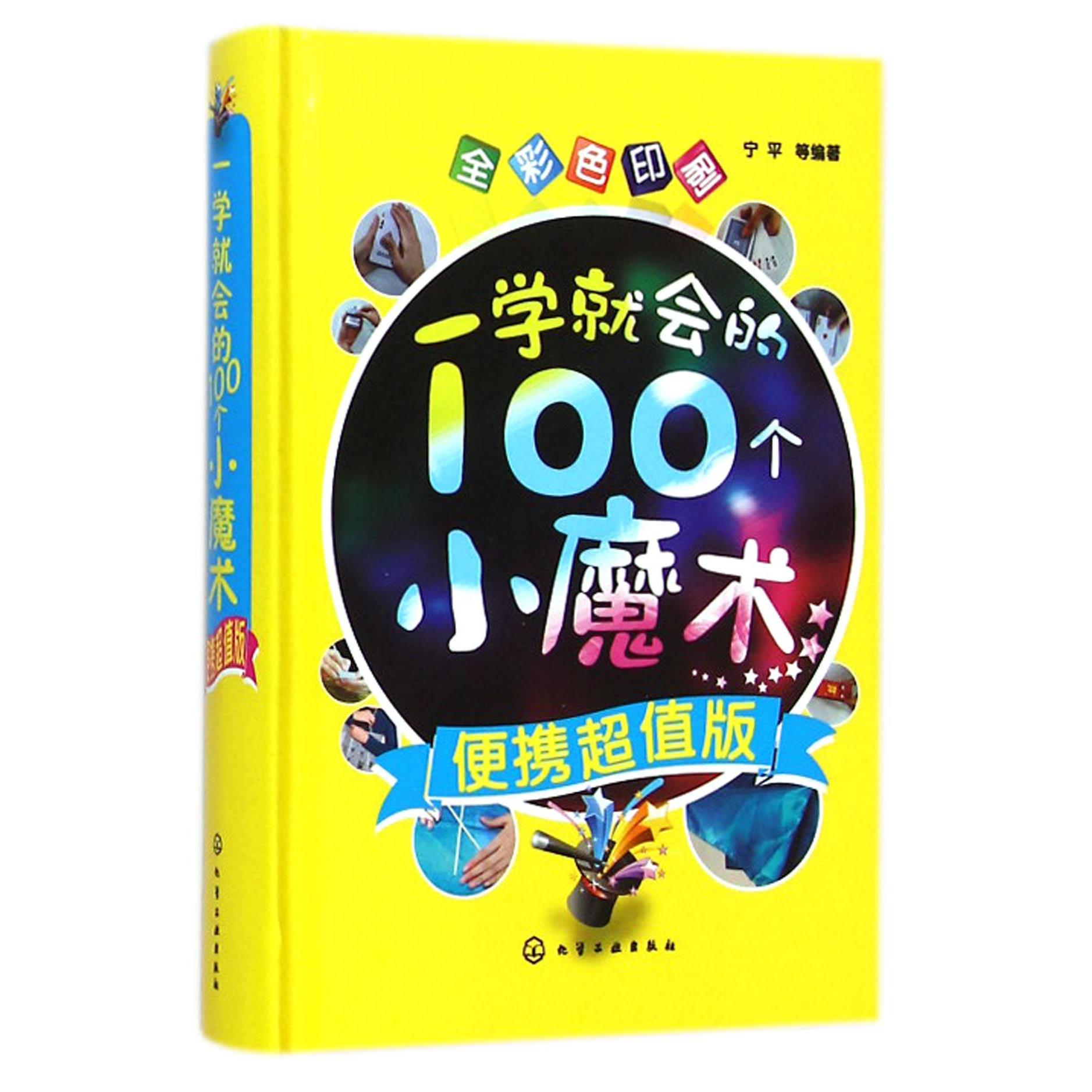 一学就会的100个小魔术(全彩色印刷便携超值版)(精)