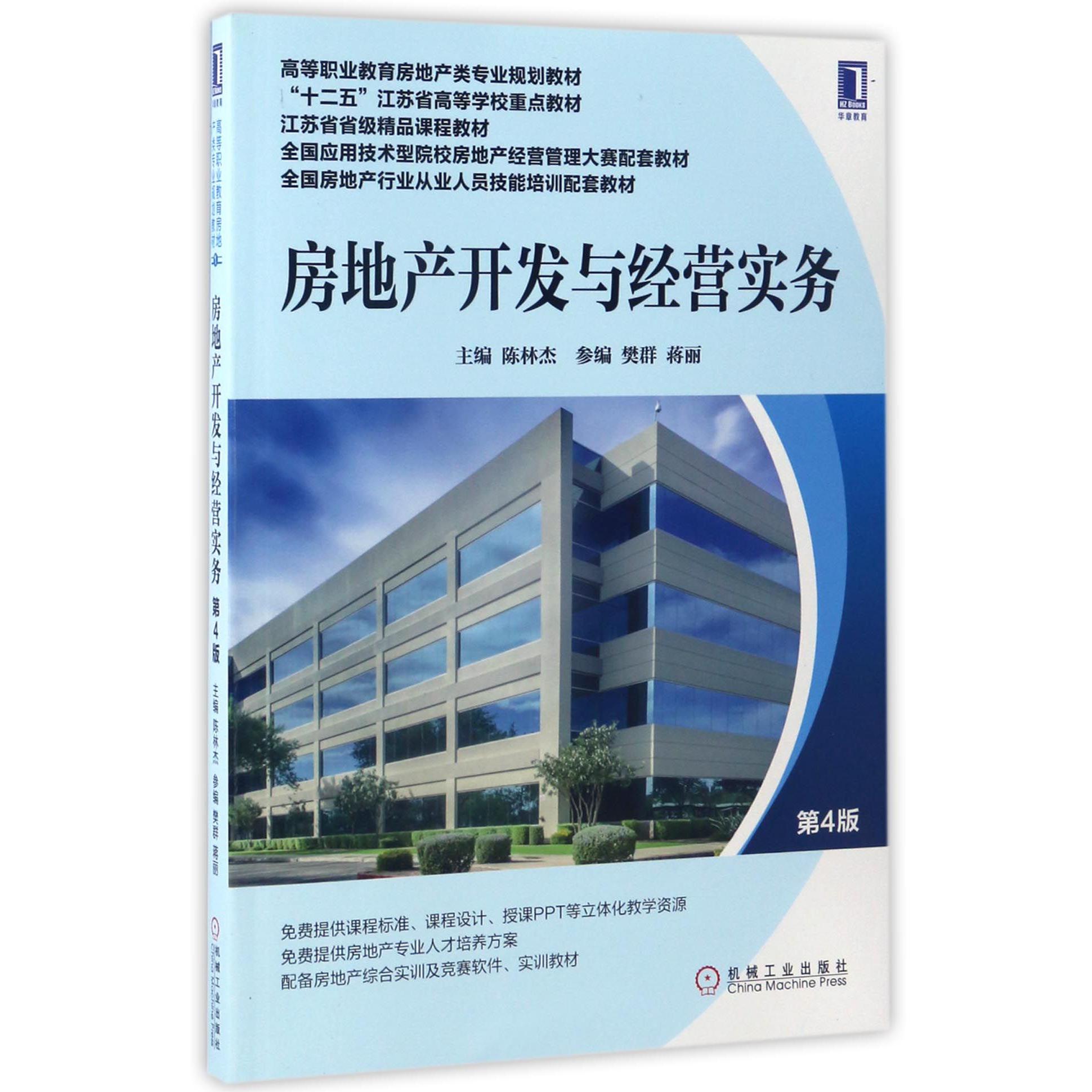 房地产开发与经营实务(第4版高等职业教育房地产类专业规划教材)