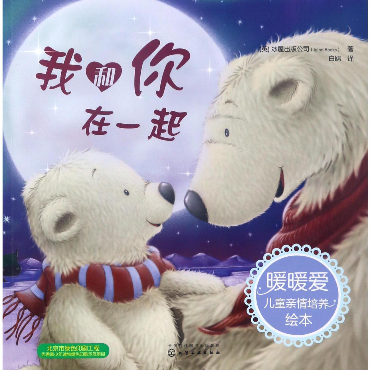 我和你在一起/暖暖爱儿童亲情培养绘本