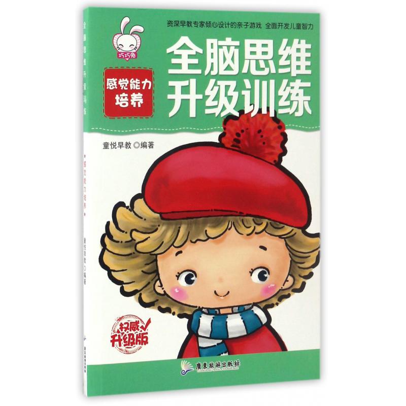 感觉能力培养(权威升级版)/全脑思维升级训练