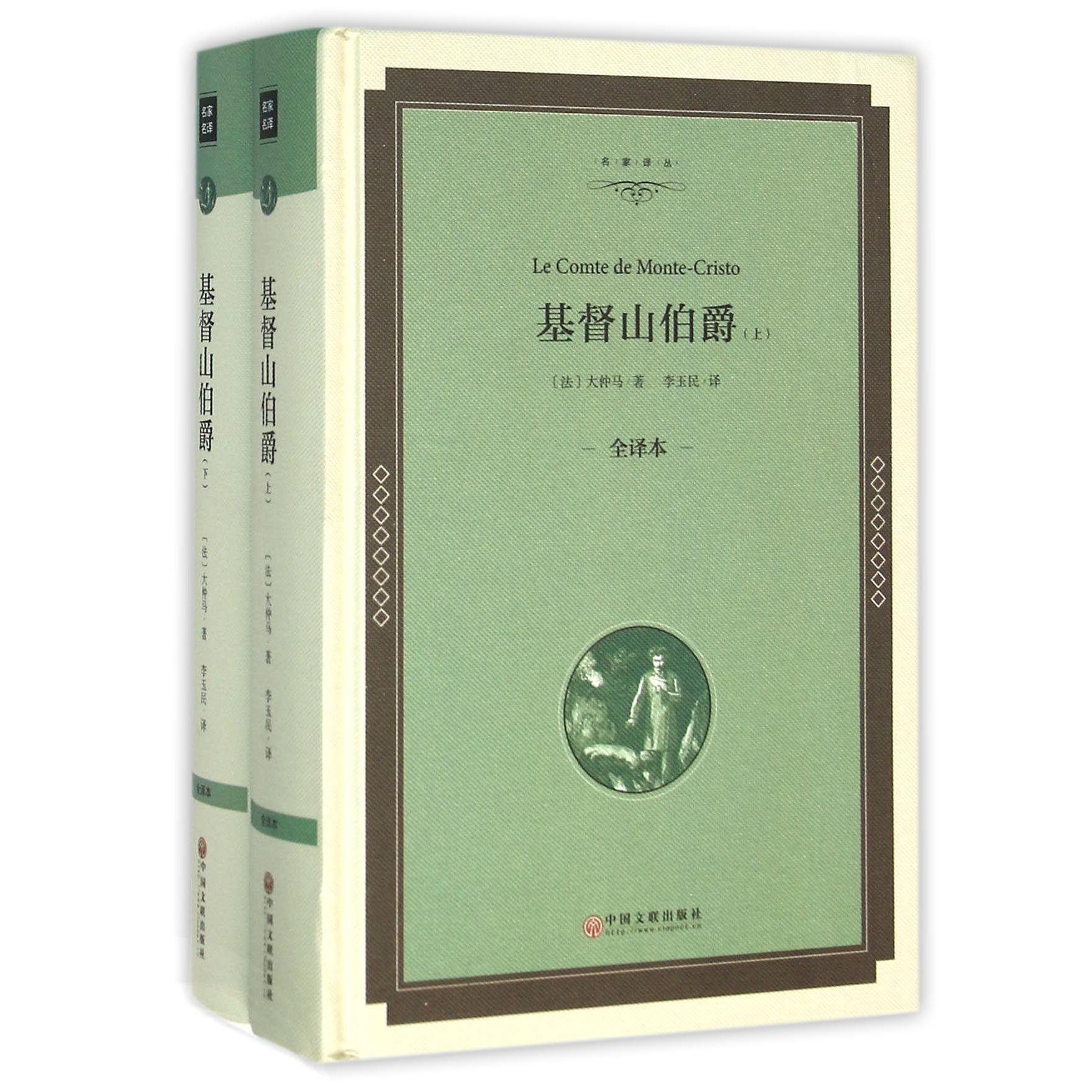 基督山伯爵(上下全译本)(精)/名家译丛
