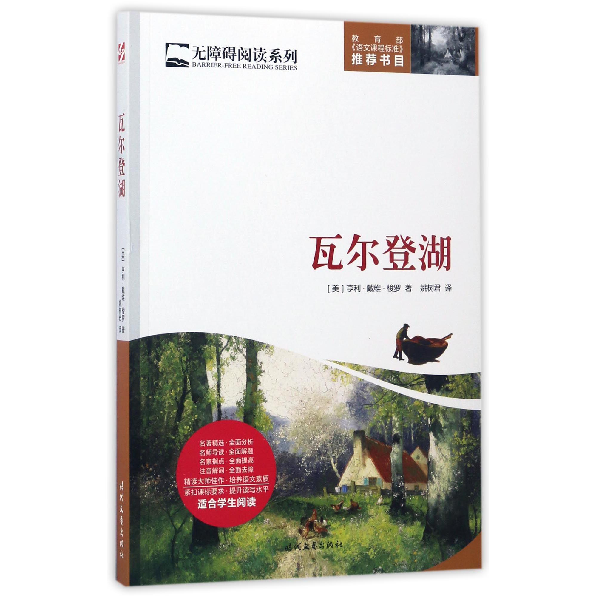 瓦尔登湖/无障碍阅读系列