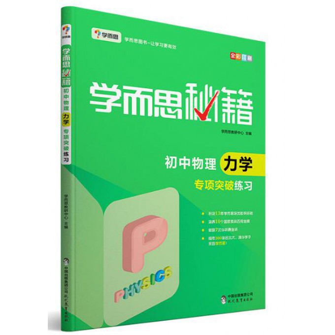 初中物理力学专项突破练习(全彩印刷)/学而思秘籍