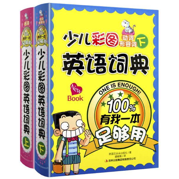 少儿彩图英语词典:有我一本足够用(共2册)