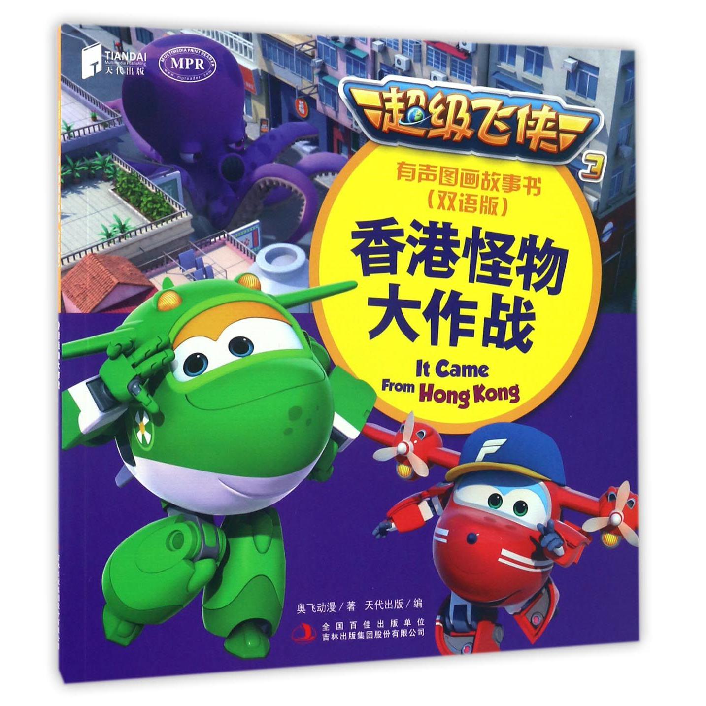 香港怪物大作战(双语版MPR)/超级飞侠3有声图画故事书