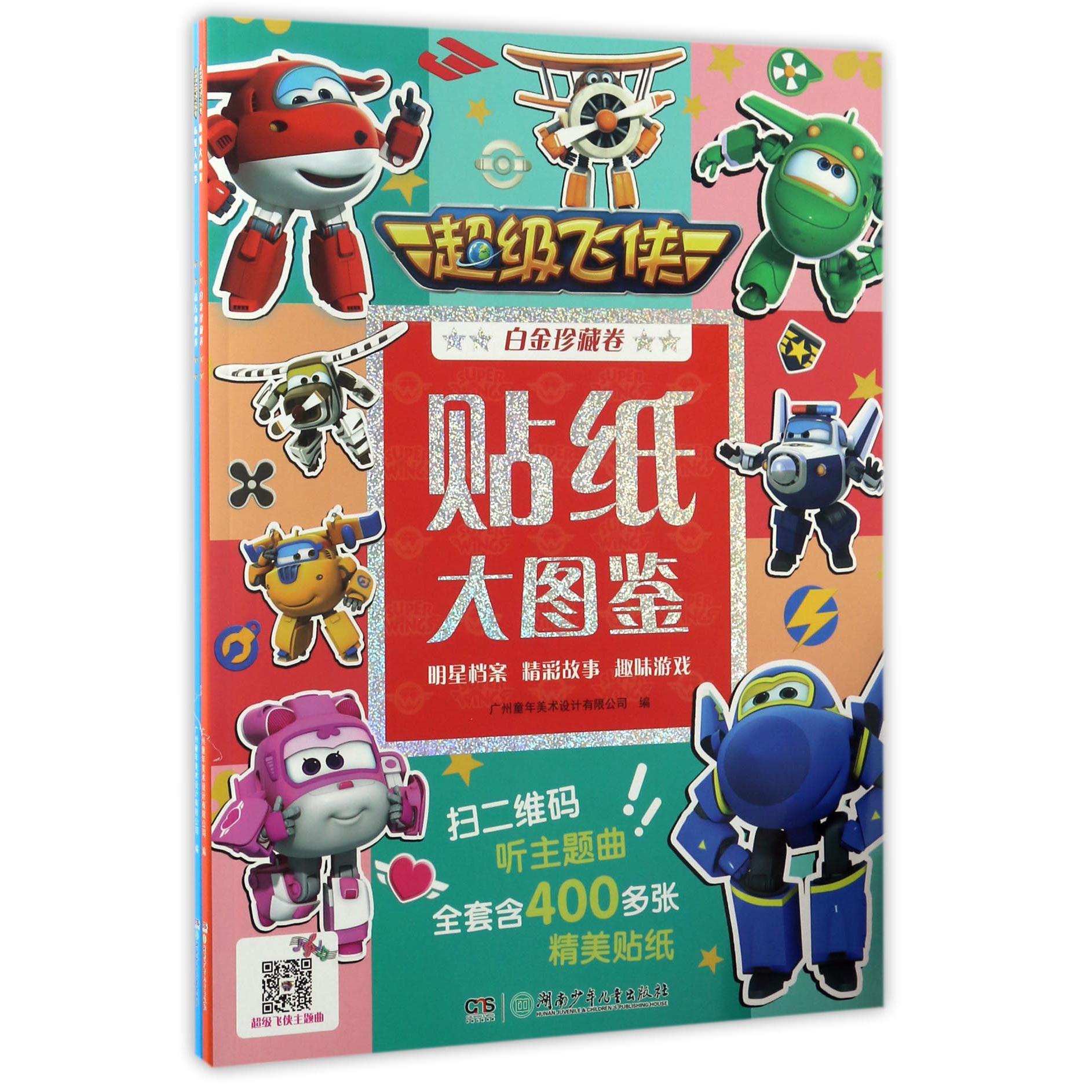 《超级飞侠贴纸大图鉴》(共2册)