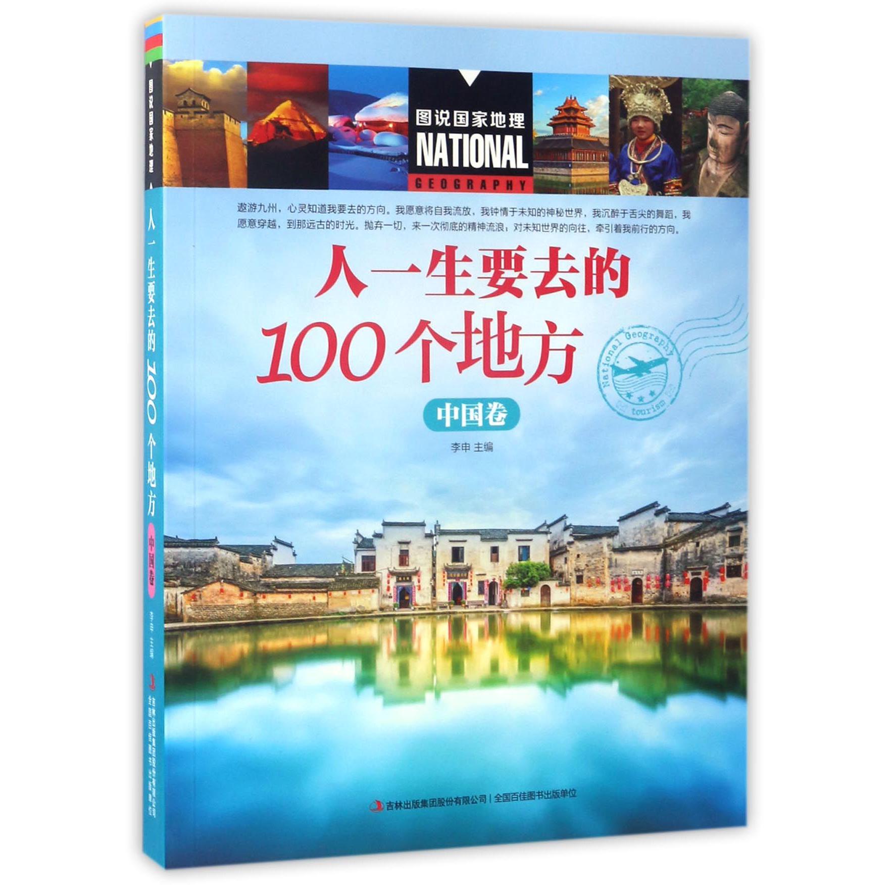 人一生要去的100个地方(中国卷)/图说国家地理