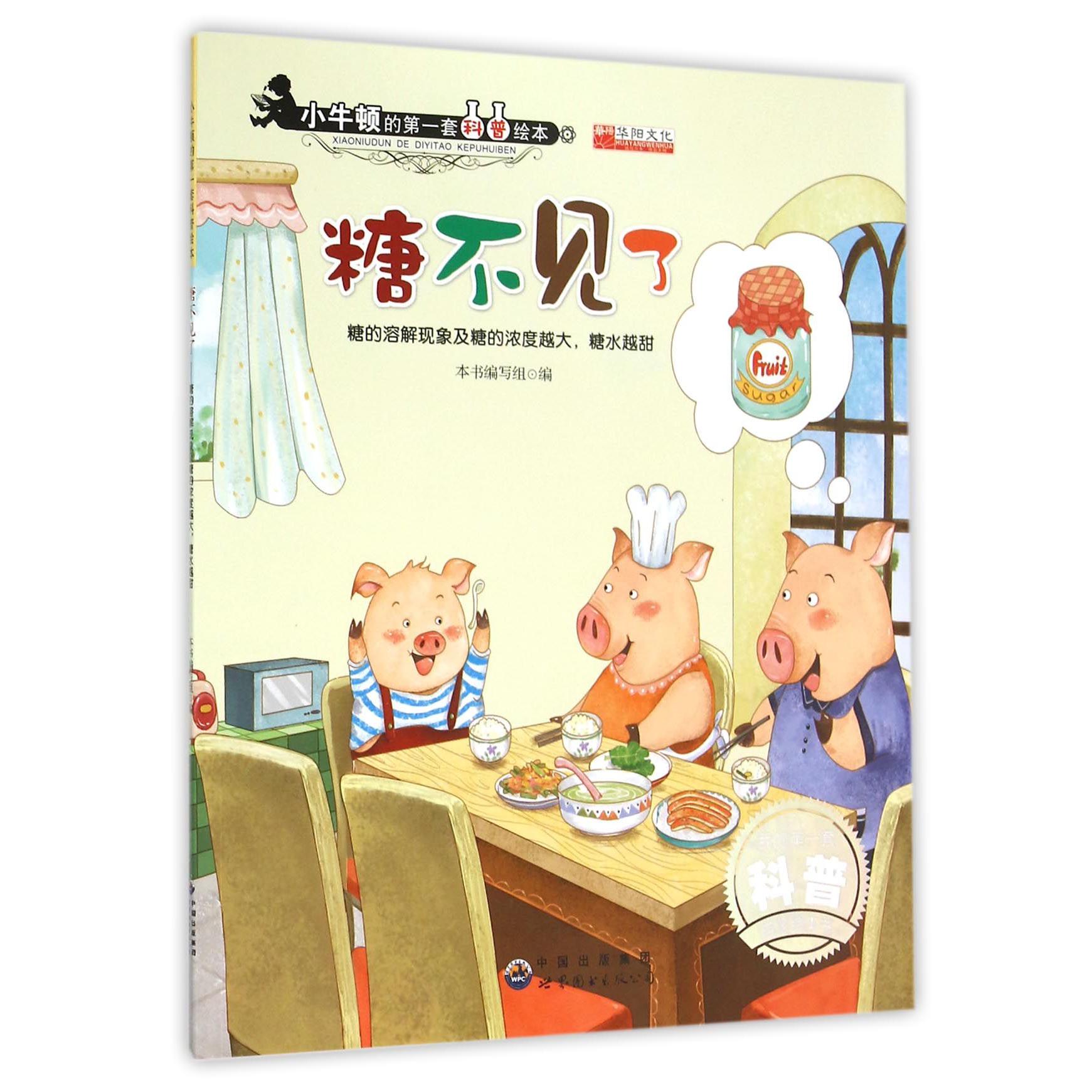 糖不见了(糖的溶解现象及糖的浓度越大糖水越甜)/小牛顿的第一套科普绘本