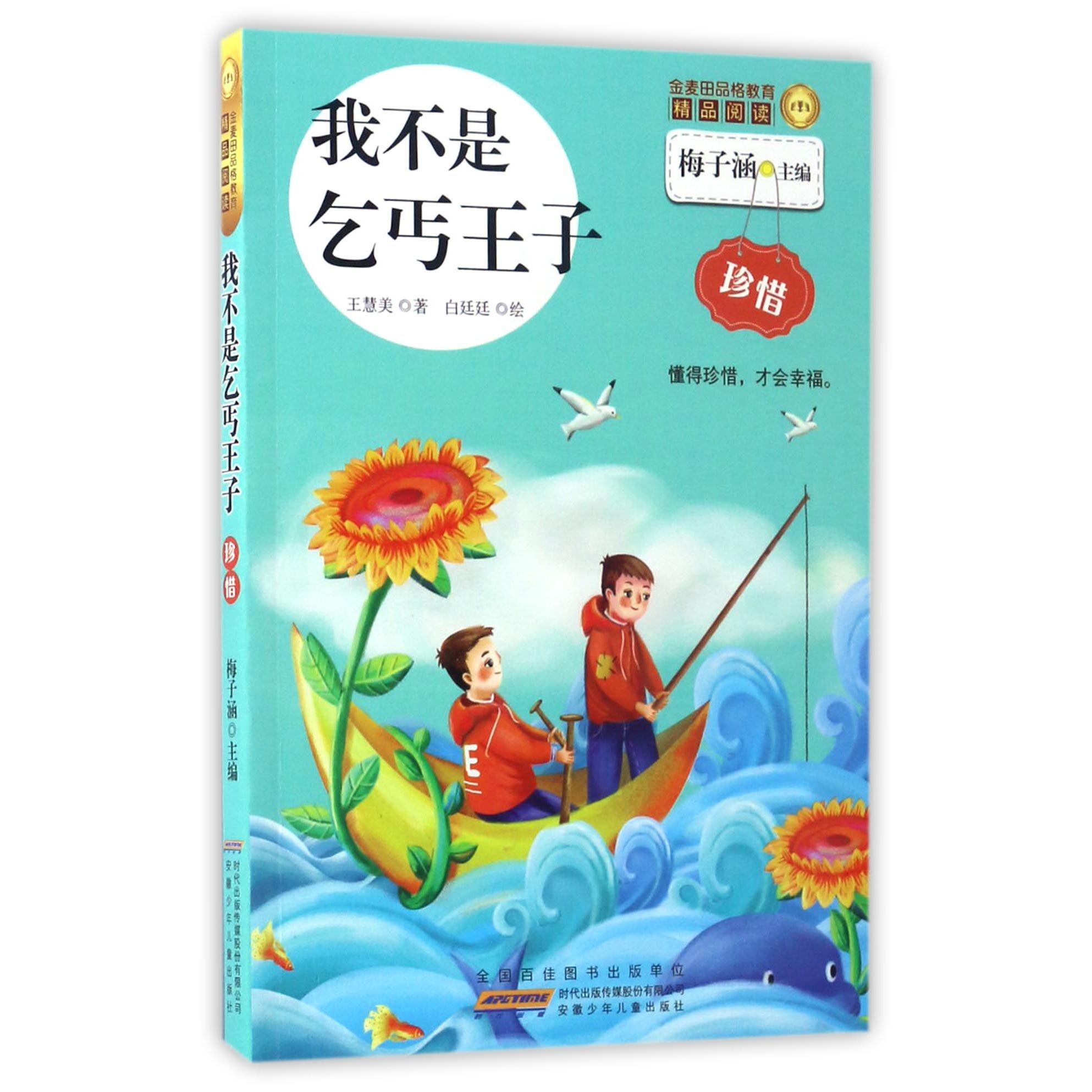 我不是乞丐王子/金麦田品格教育精品阅读