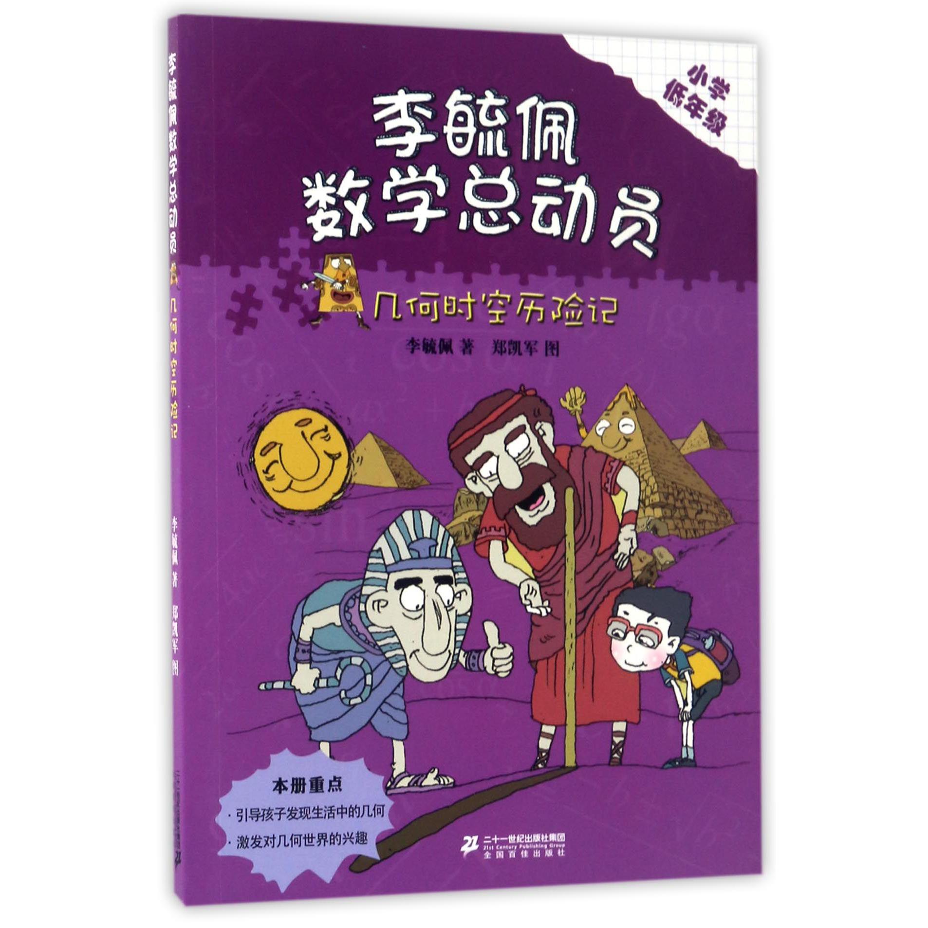 几何时空历险记(小学低年级)/李毓佩数学总动员