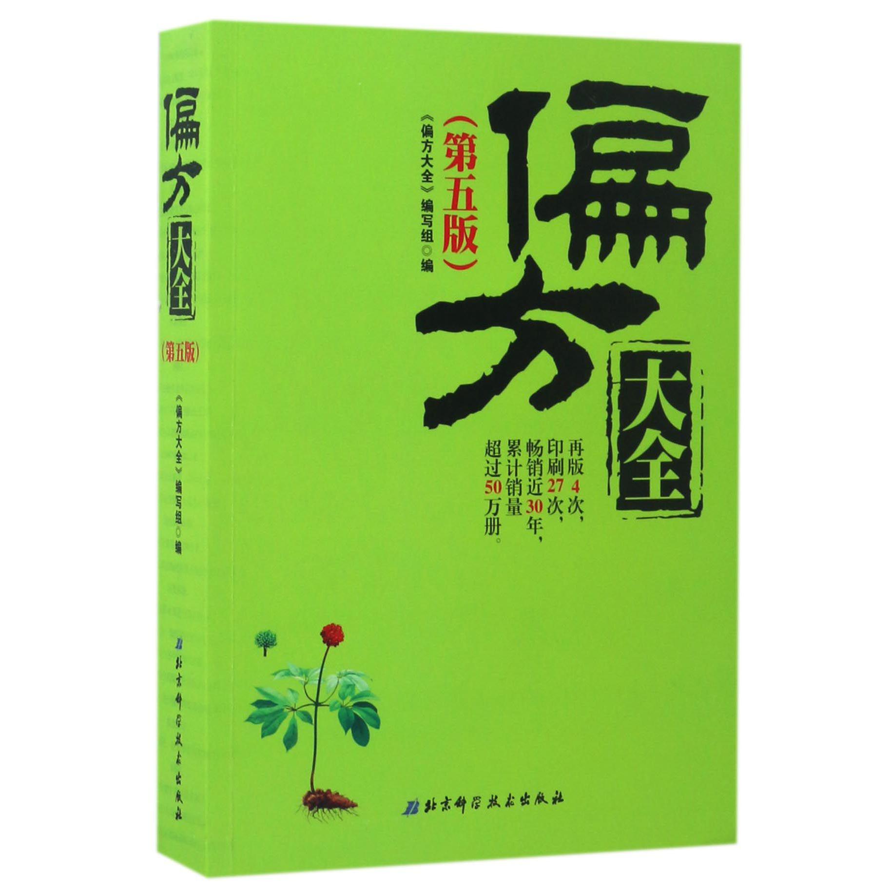偏方大全(第5版)