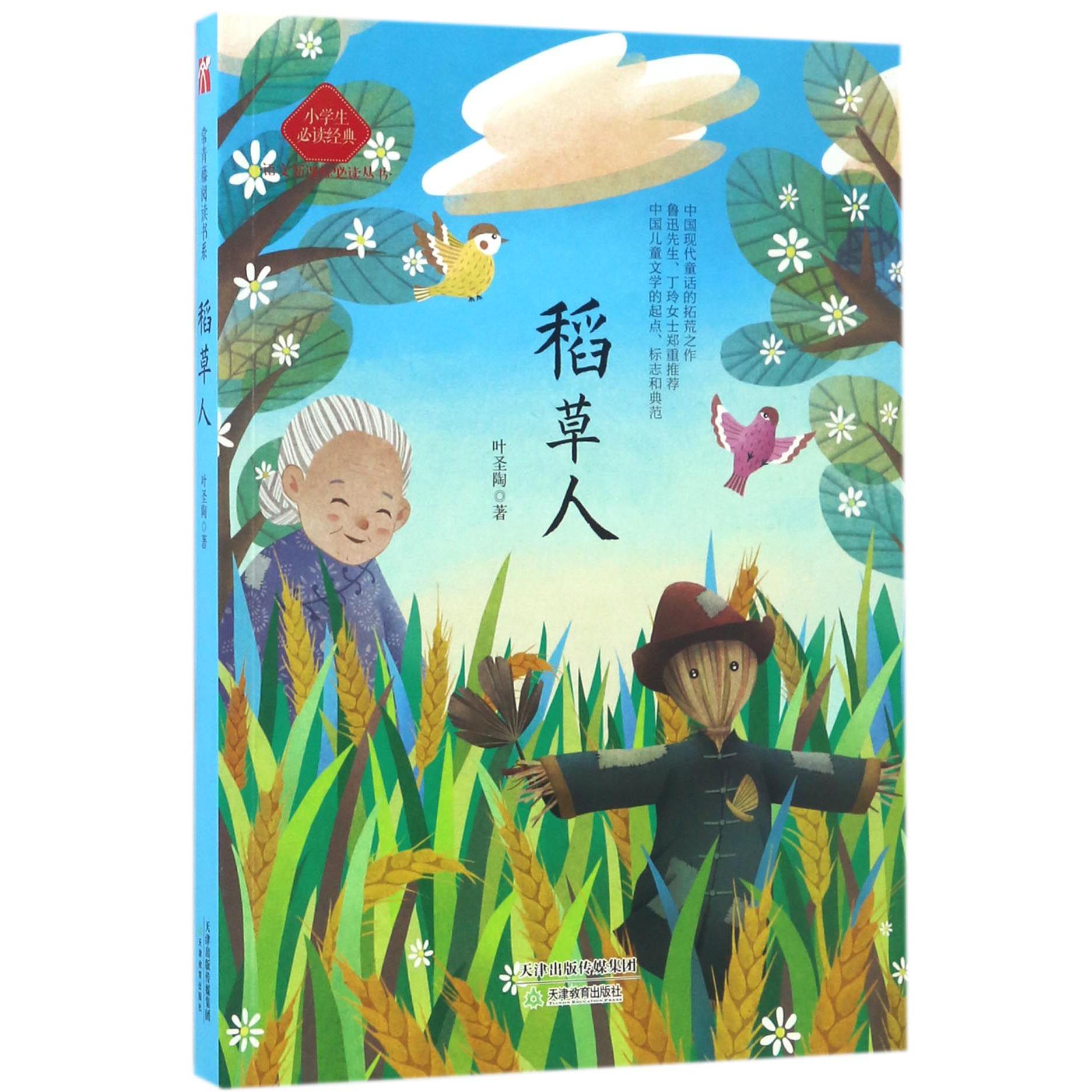 稻草人(小学生必读经典)/语文新课标必读丛书