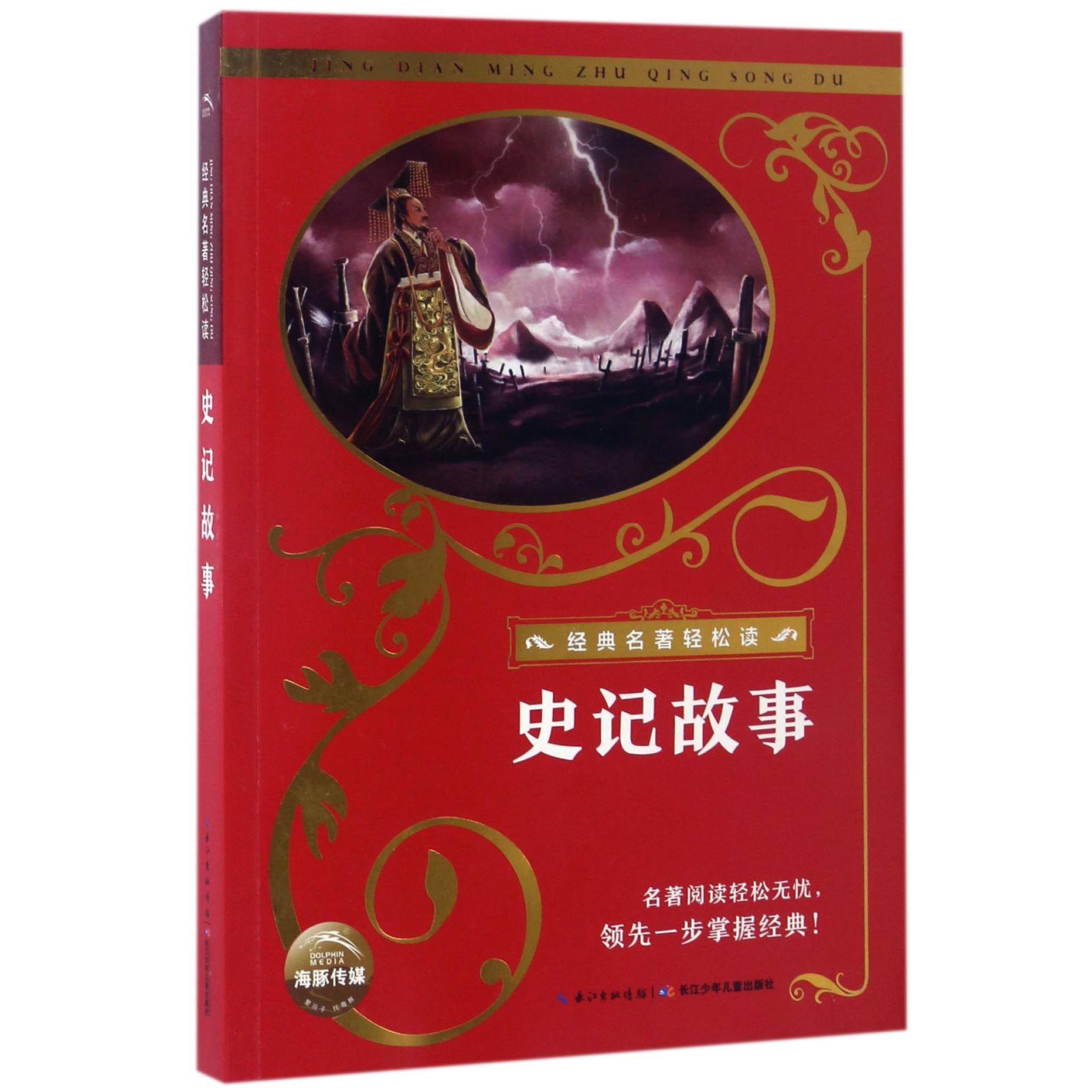 史记故事/经典名著轻松读
