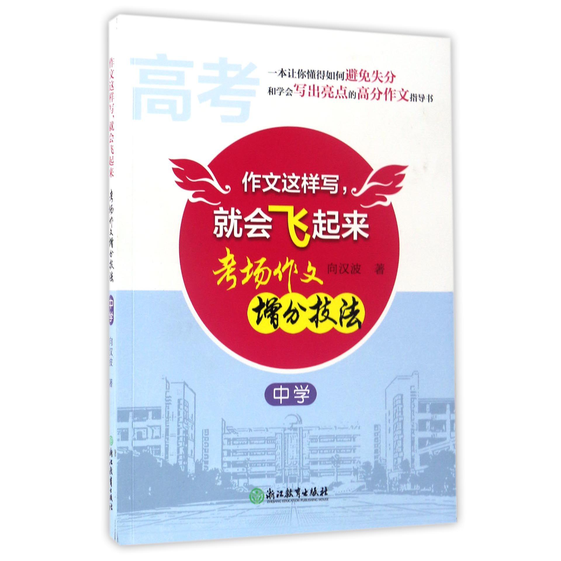 作文这样写就会飞起来(考场作文增分技法中学)