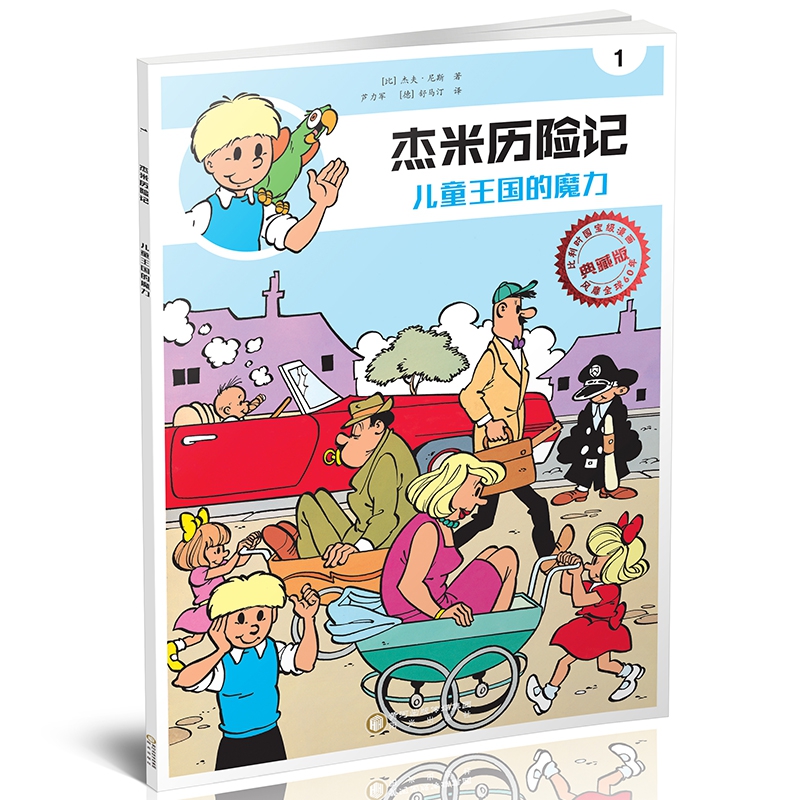 杰米历险记(1儿童王国的魔力典藏版)