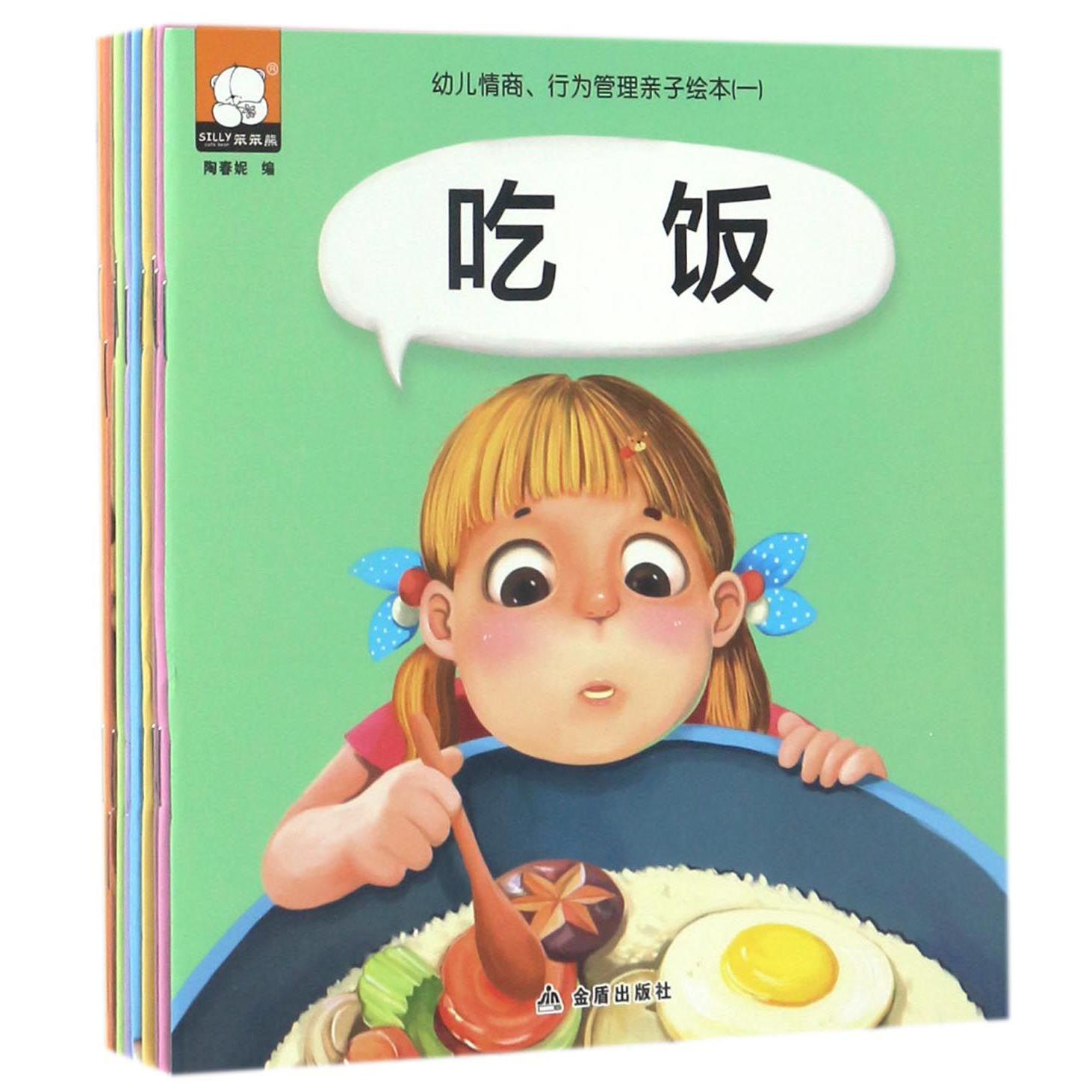 幼儿情商行为管理亲子绘本(1共10册)