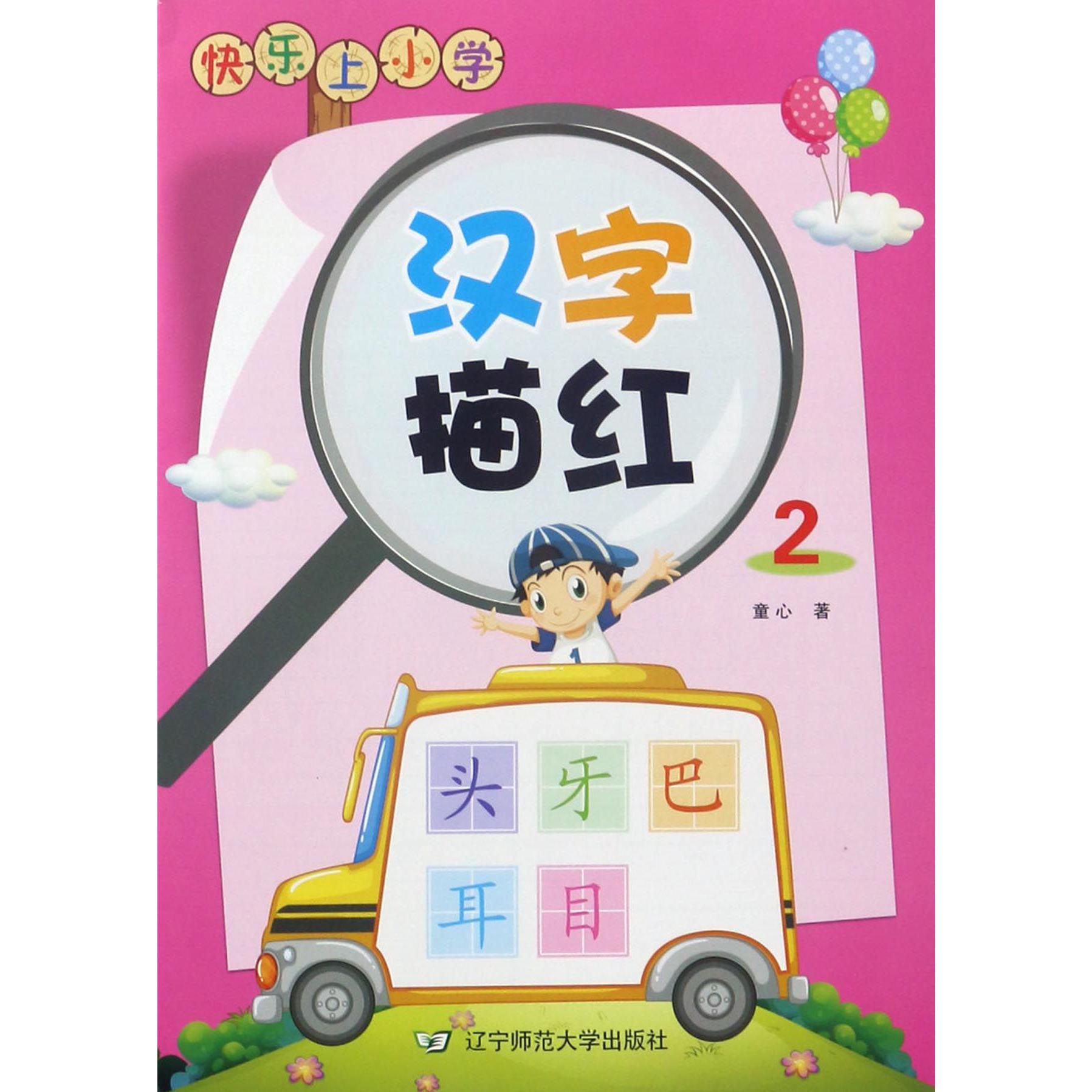 汉字描红(2)/快乐上小学