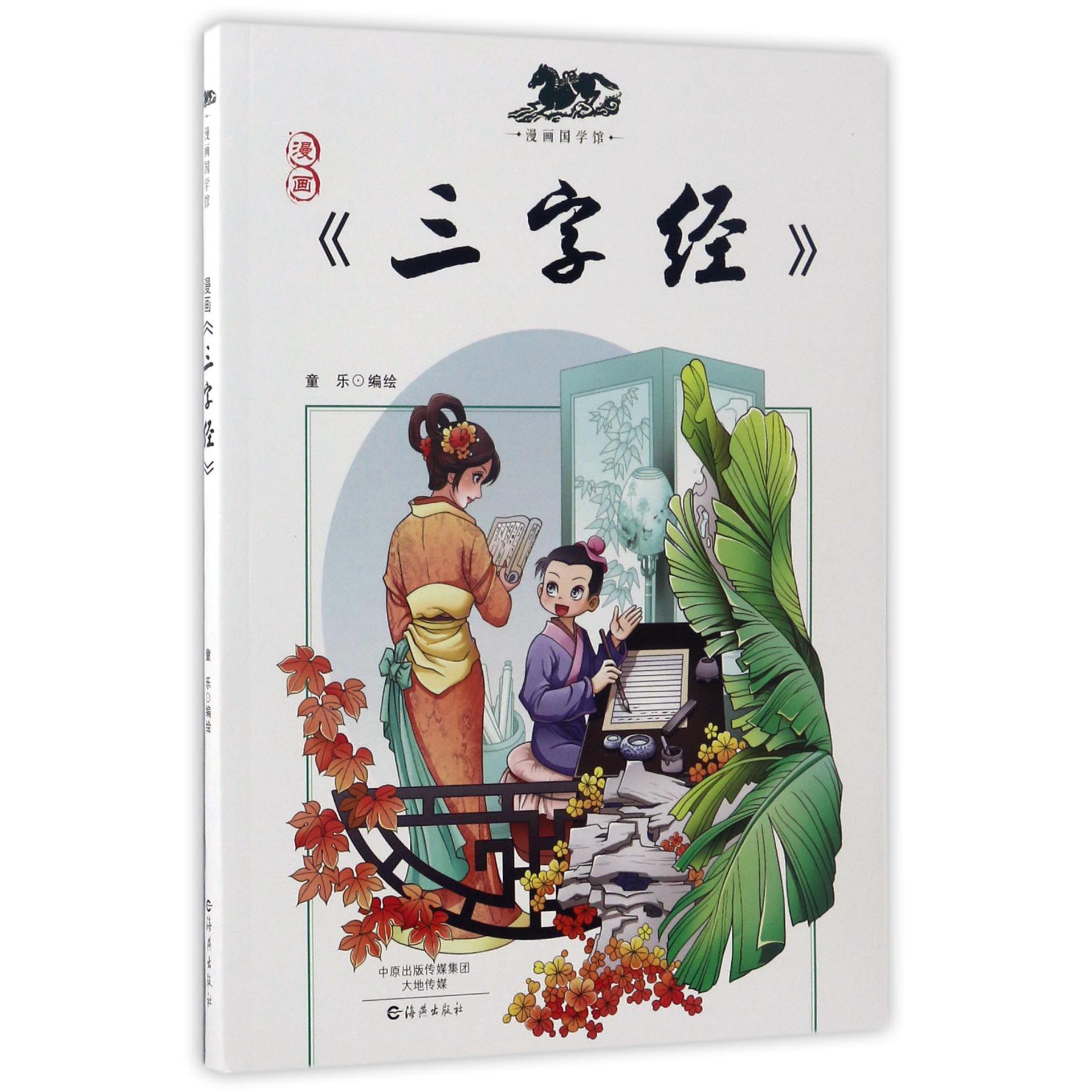 漫画三字经/漫画国学馆