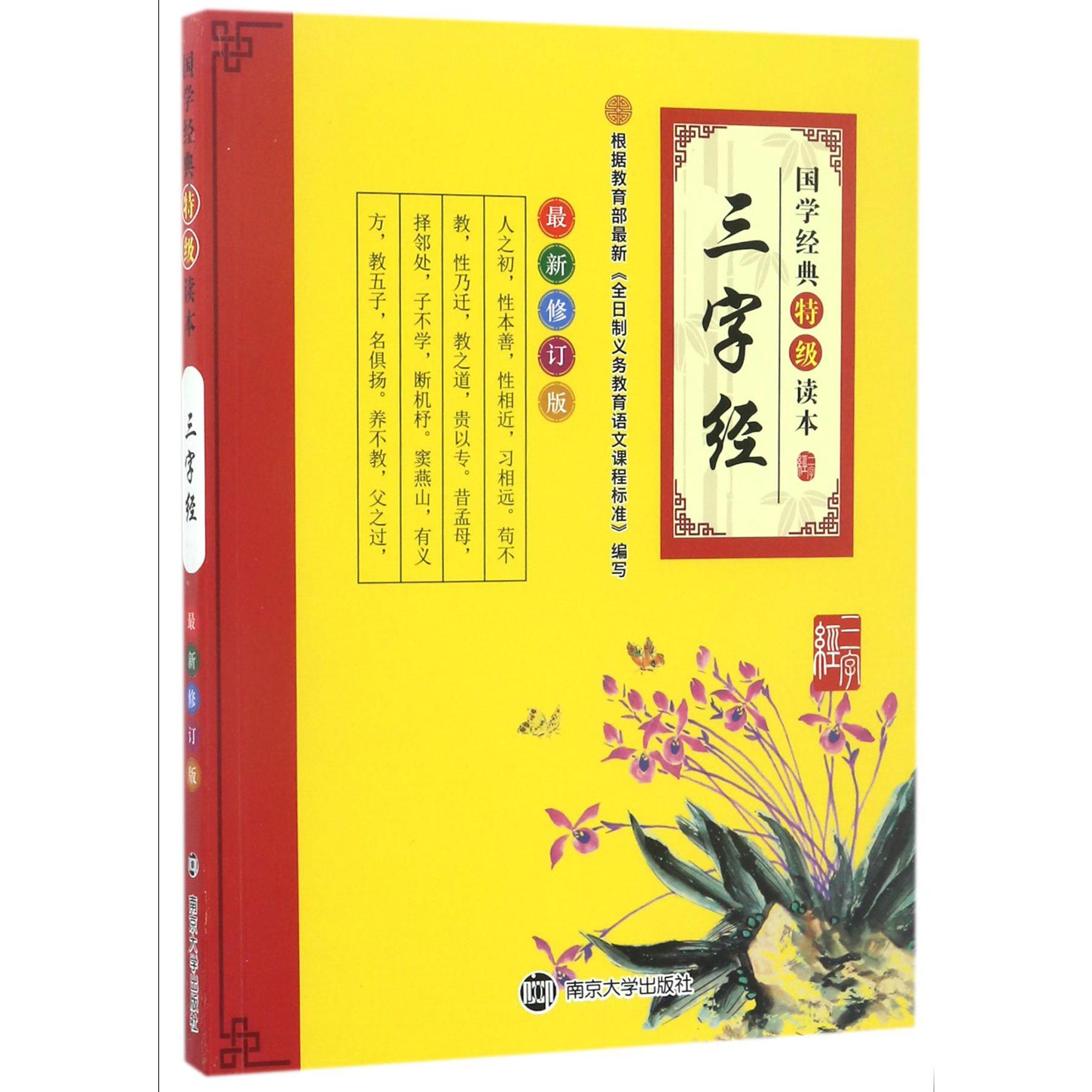 三字经(最新修订版)/国学经典特级读本