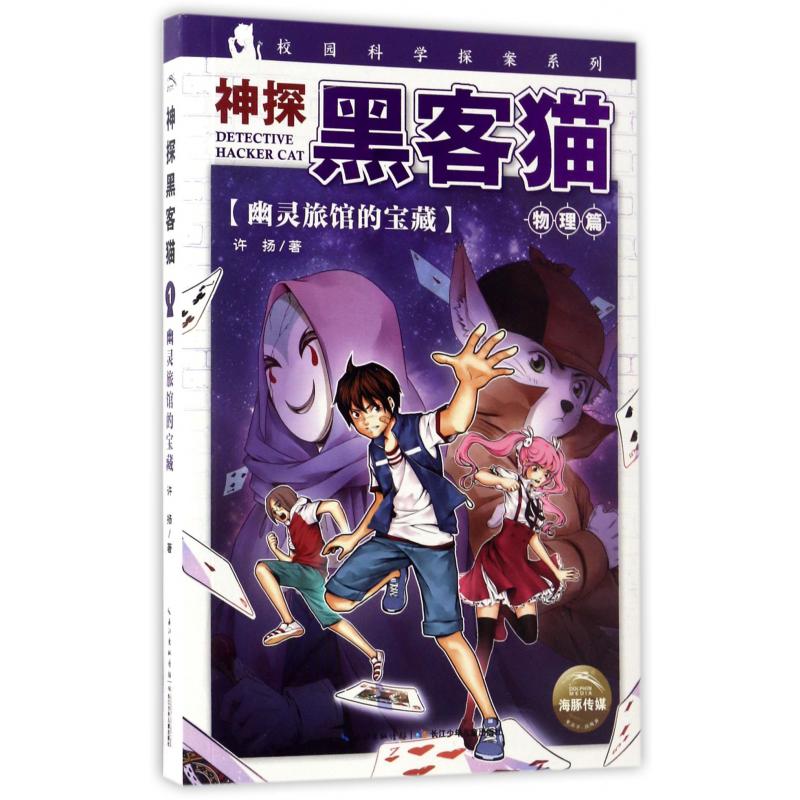 神探黑客猫(幽灵旅馆的宝藏)/校园科学探案系列