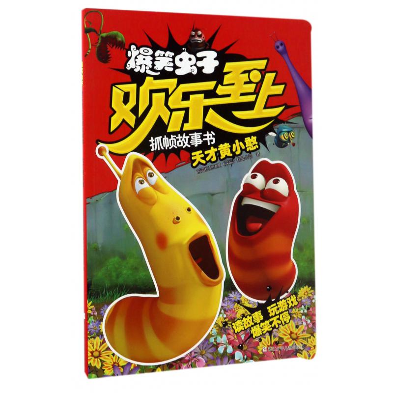 天才黄小憨/爆笑虫子欢乐至上抓帧故事书