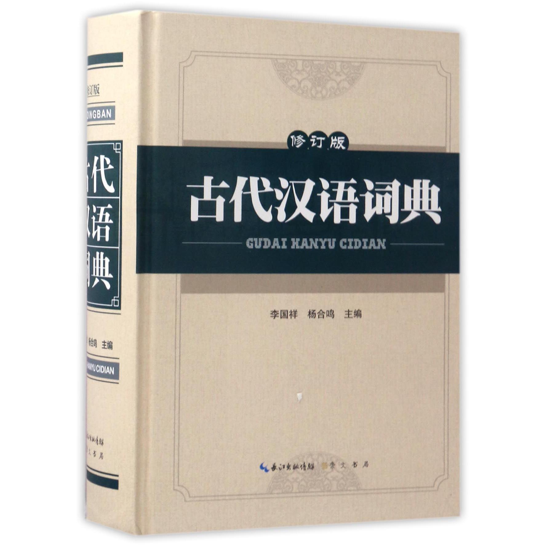 古代汉语词典(修订版)(精)