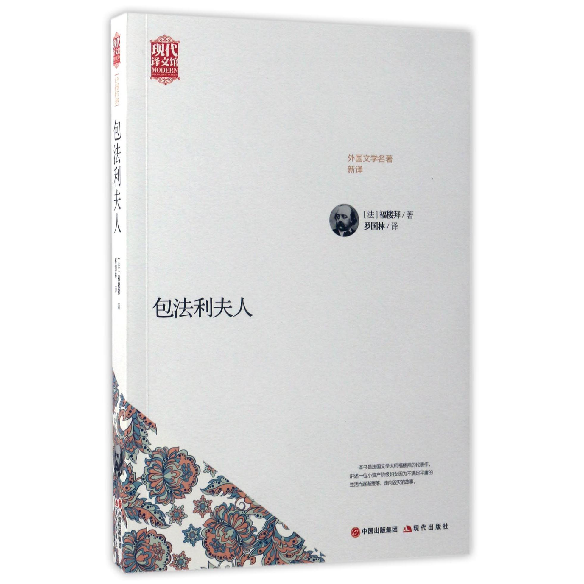 包法利夫人(外国文学名著新译)/现代译文馆