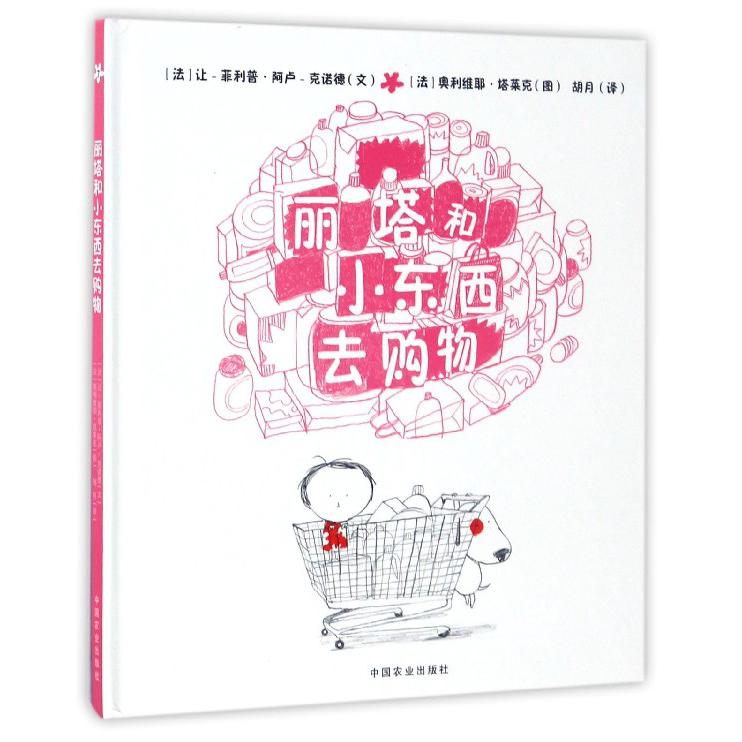 丽塔和小东西去购物(精)