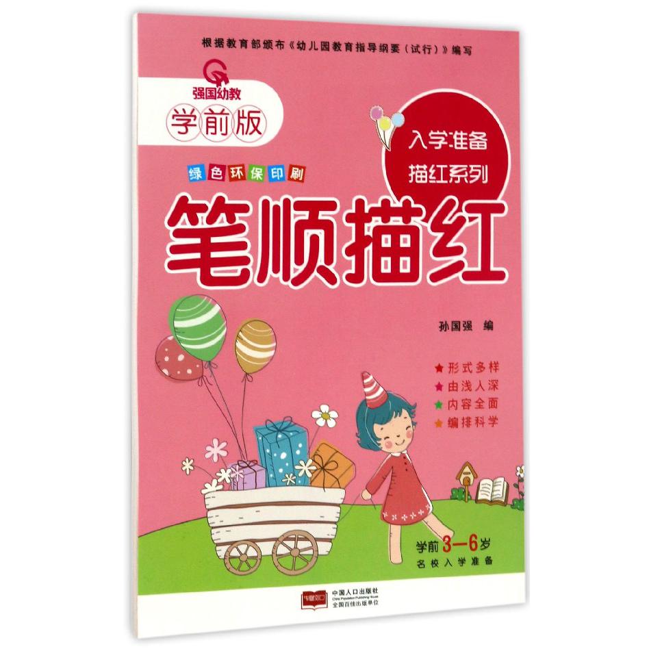 笔顺描红(学前版)/入学准备描红系列