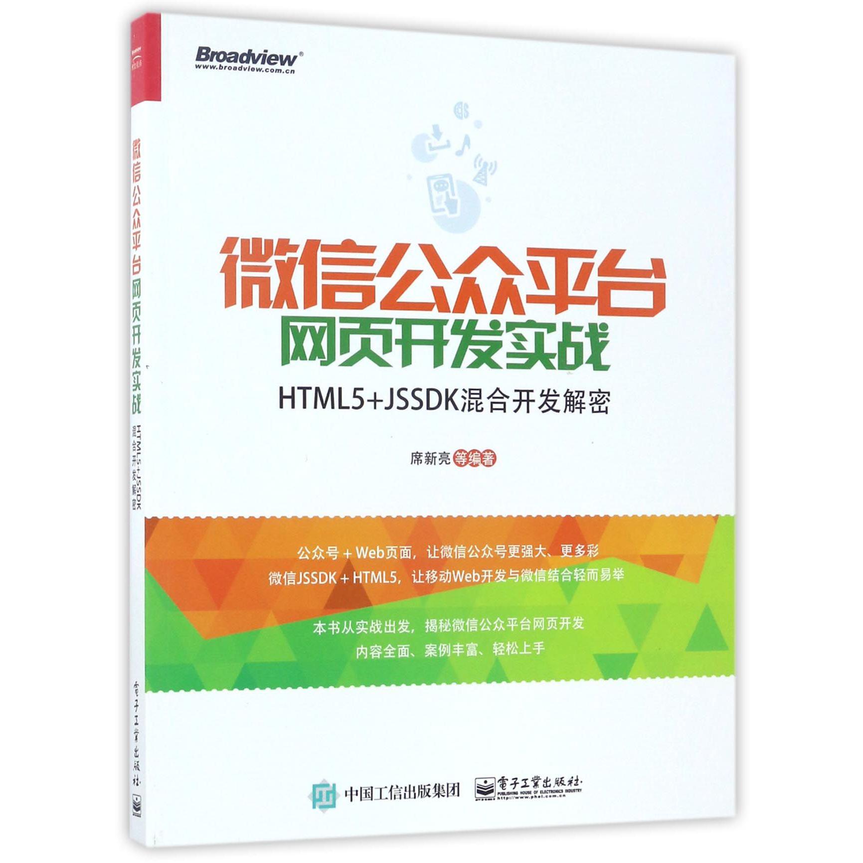 微信公众平台网页开发实战(HTML5+JSSDK混合开发解密)