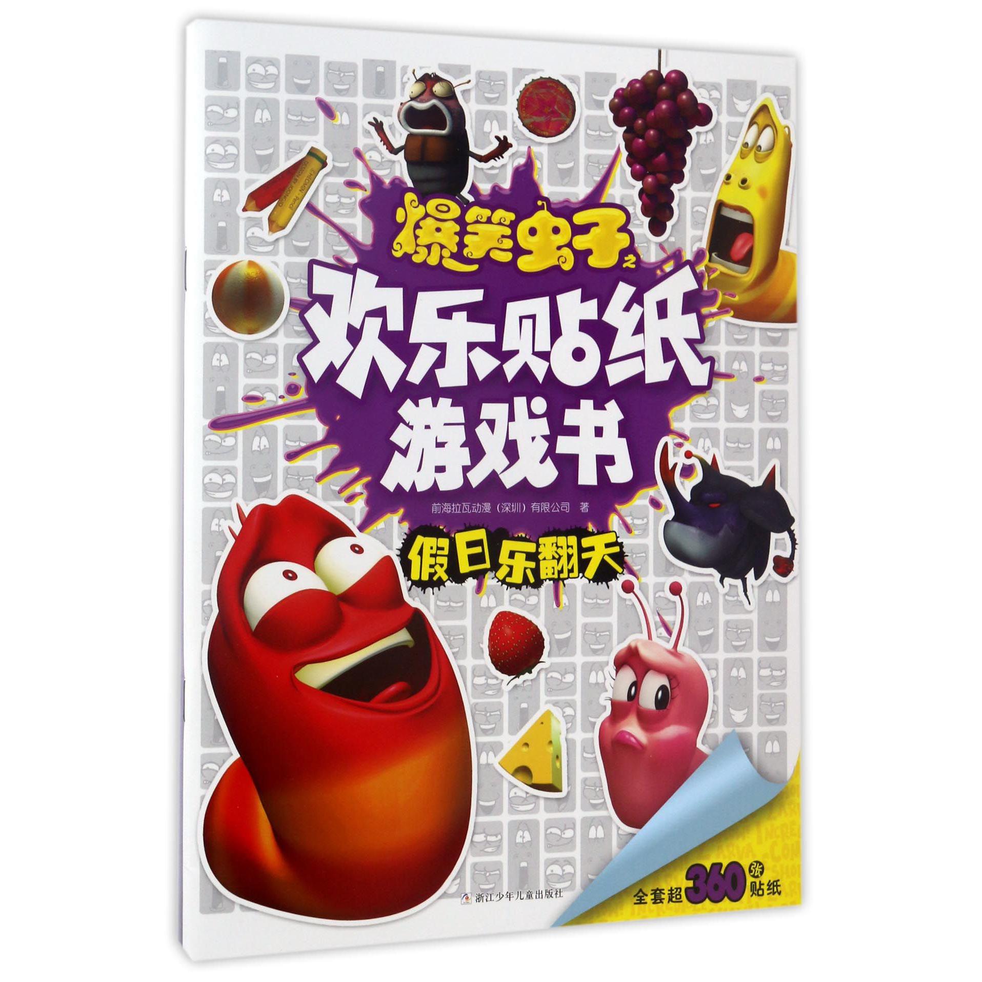 假日乐翻天/爆笑虫子之欢乐贴纸游戏书