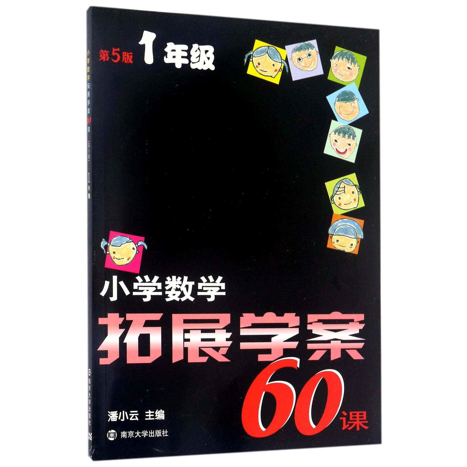 小学数学拓展学案60课(1年级第5版)
