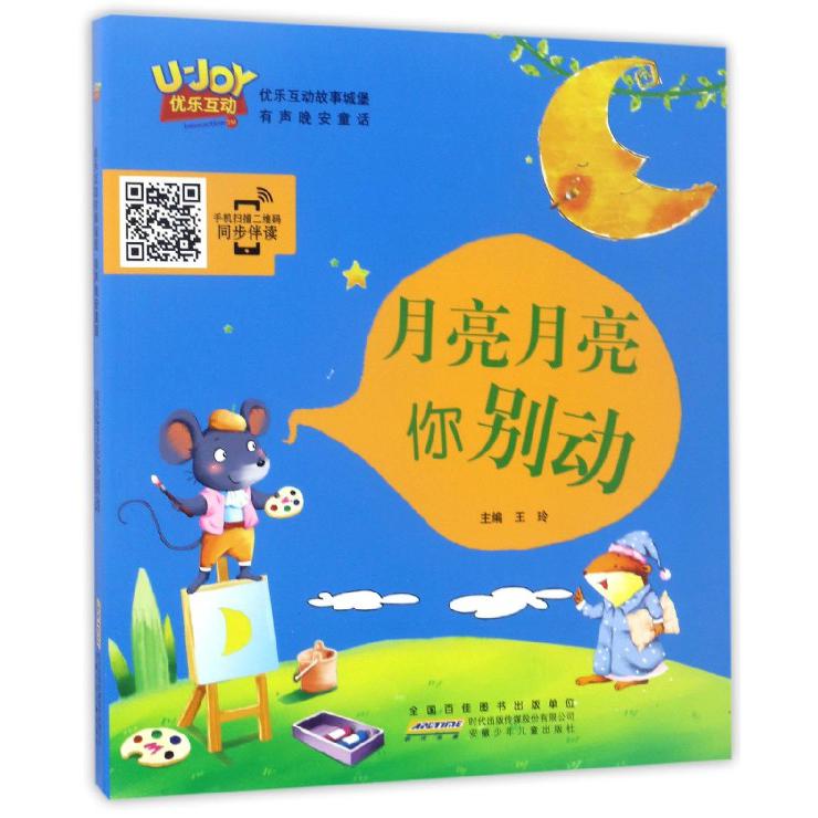 月亮月亮你别动/优乐互动故事城堡有声晚安童话