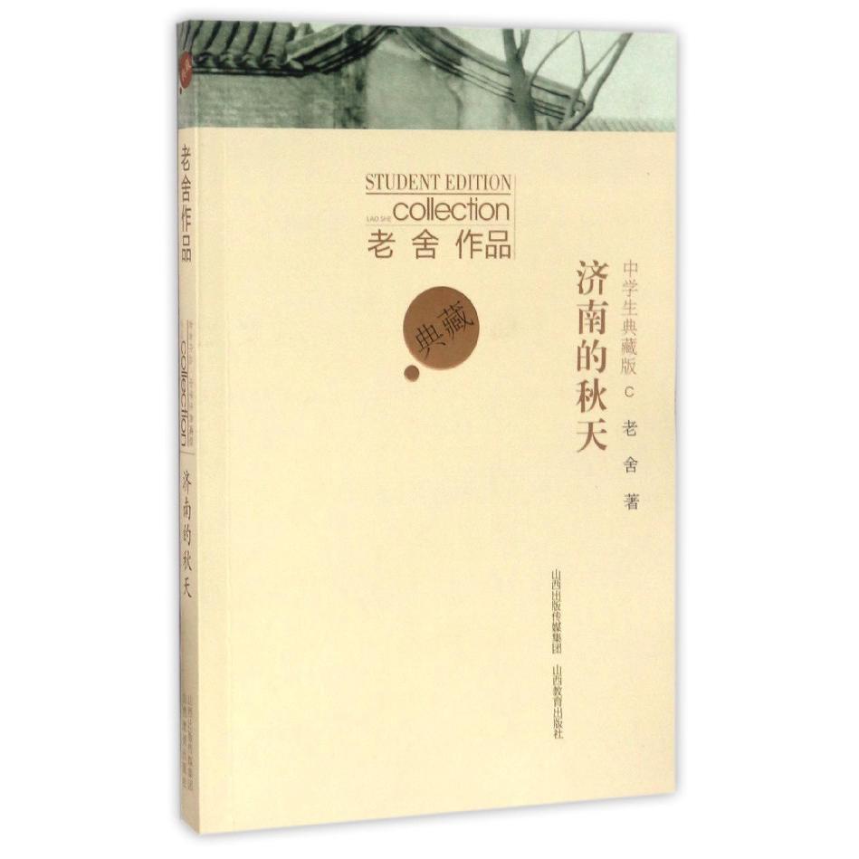 济南的秋天(中学生典藏版)/老舍作品