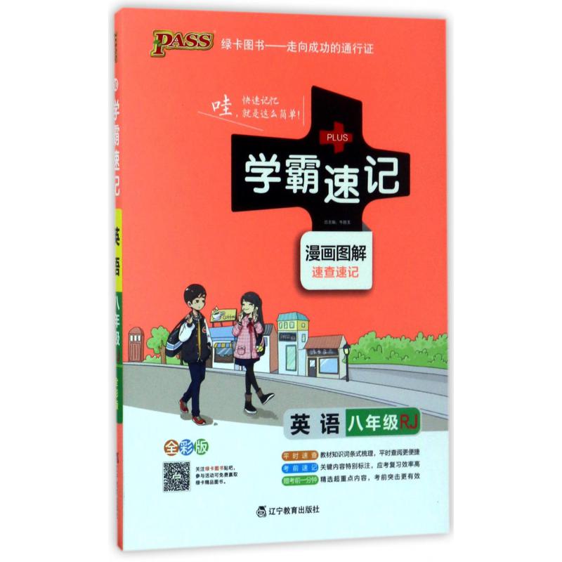 英语(8年级RJ全彩版漫画图解速查速记)/学霸速记