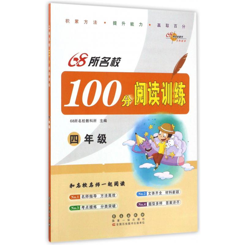 68所名校100分阅读训练(4年级)
