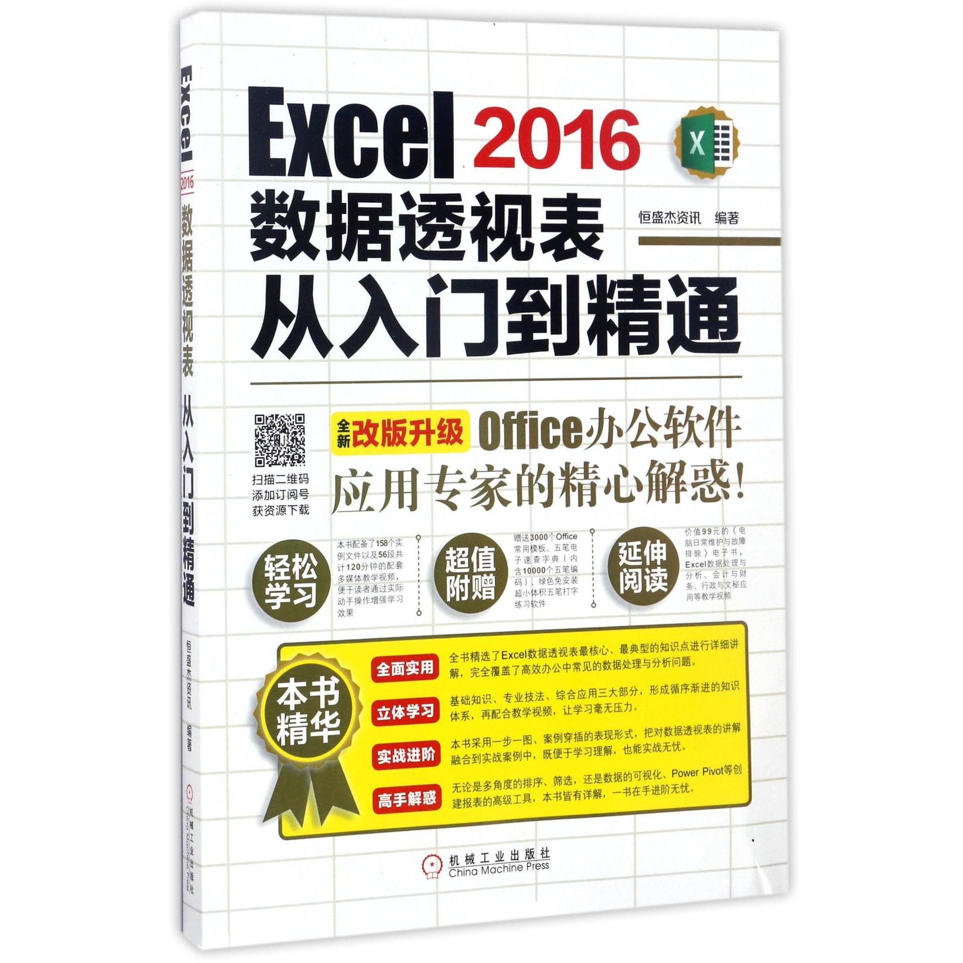 Excel2016数据透视表从入门到精通(全新改版升级)