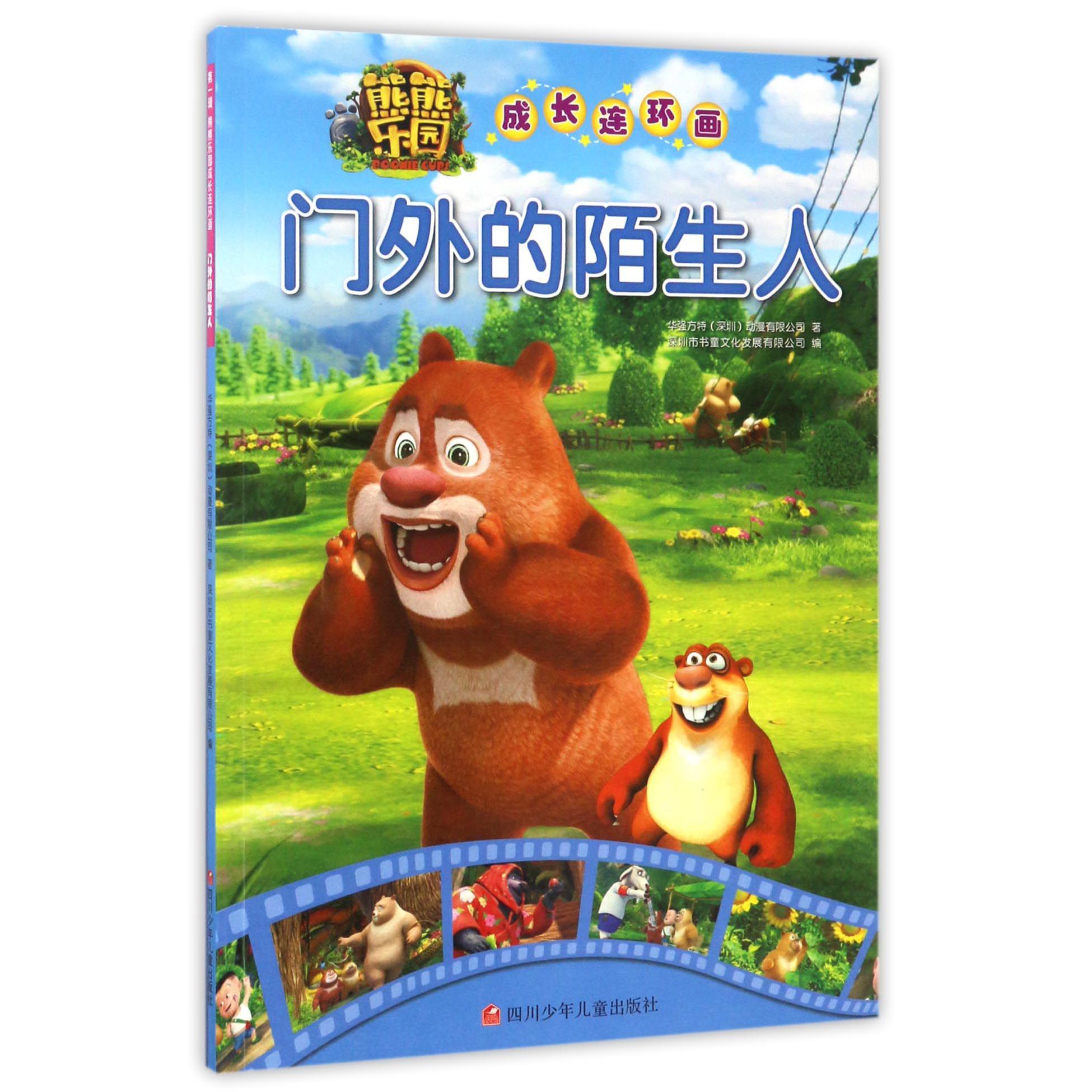 门外的陌生人/熊熊乐园成长连环画
