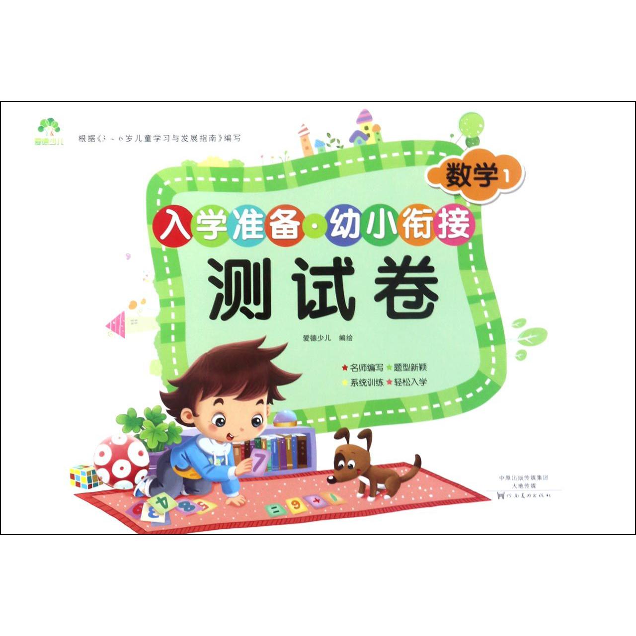 数学(1)/入学准备幼小衔接测试卷
