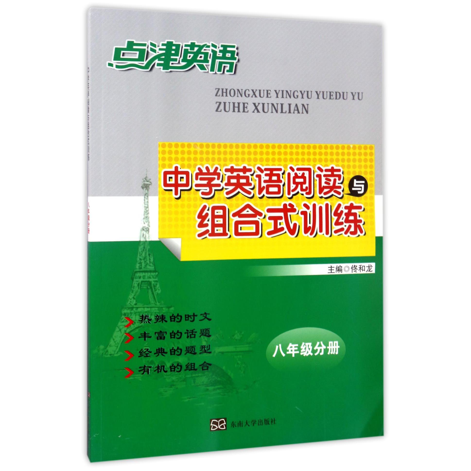 中学英语阅读与组合式训练(8年级分册)/点津英语