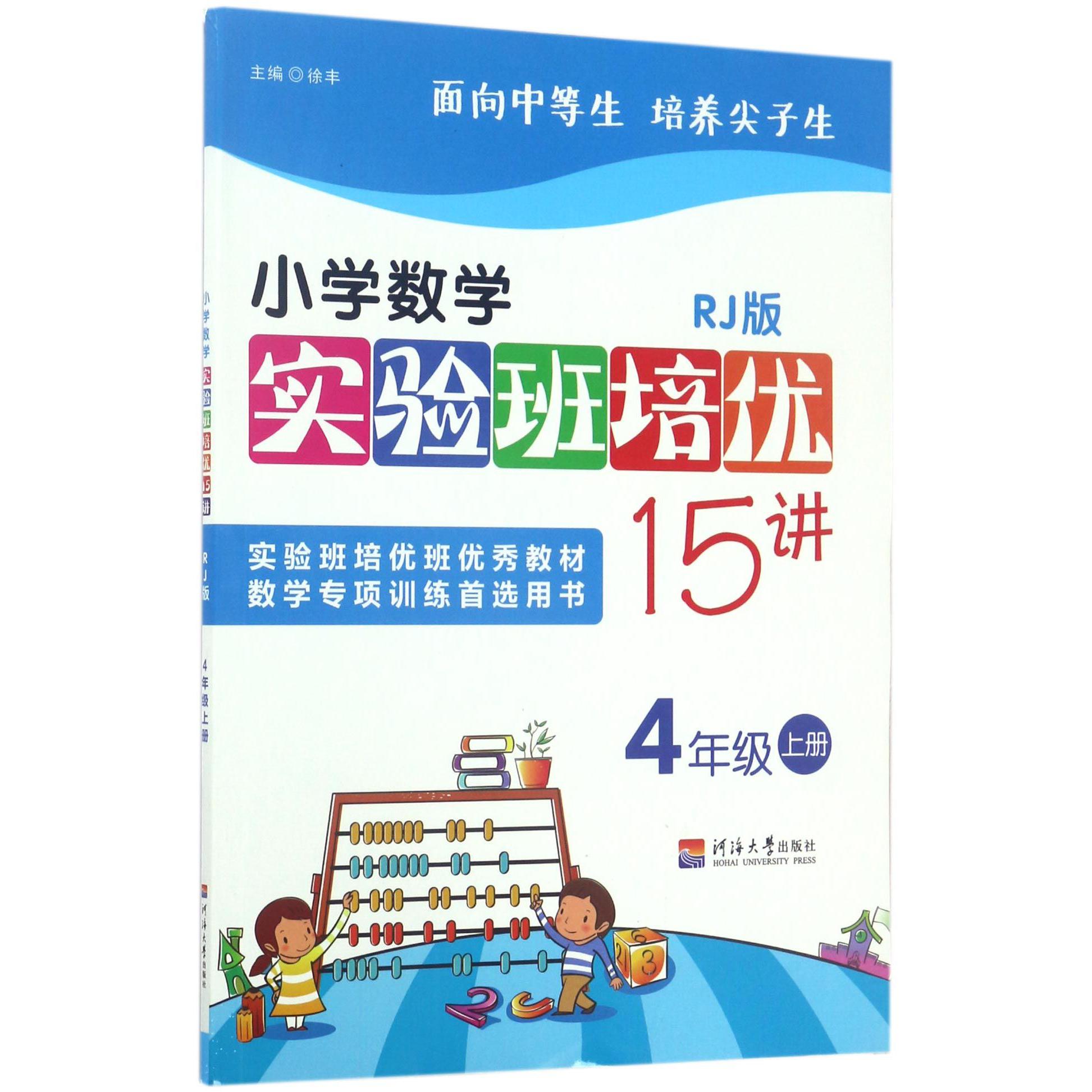 小学数学实验班培优15讲(4上RJ版)